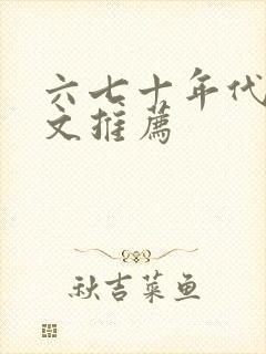 六七十年代军婚文推荐