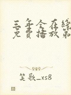 三年全在线观看免费播放第5集