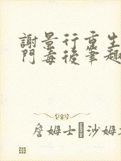 谢景行重生之将门毒后笔趣阁