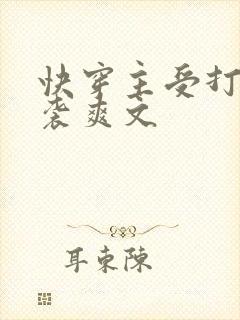 快穿主受打脸逆袭爽文