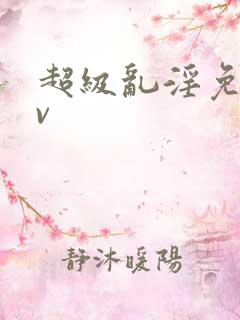超级乱淫免费av