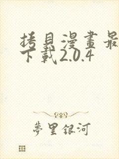 拷贝漫画最新版下载2.0.4