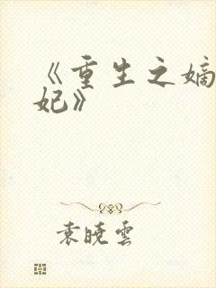 《重生之嫡女祸妃》