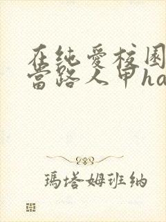 在纯爱校园文里当路人甲hains