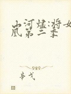 山河烬:将女为凰第二季