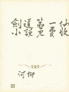 剑道第一仙有声小说免费收听