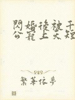 闪婚后被千亿老公宠上天短剧全集大结局