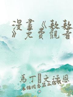 漫画《敖敖待捕》免费观看