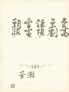 朝雪录免费完整版电视剧高清在线观看