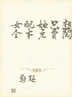 女配她只想被渣全本免费阅读