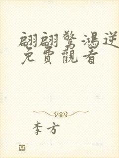 翩翩惊鸿逆游龙免费观看