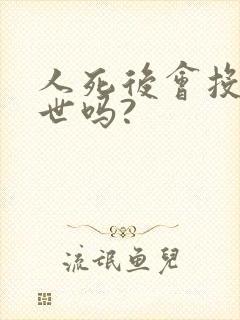 人死后会投胎转世吗?