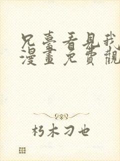 兄台看见我弟了漫画免费观看