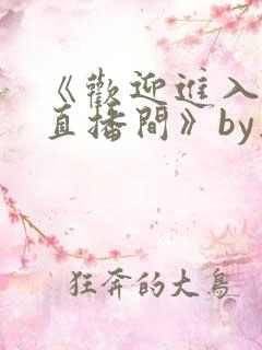 《欢迎进入梦魇直播间》by桑沃