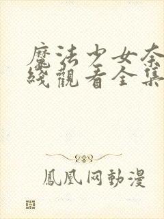 魔法少女奈叶在线观看全集免费播放