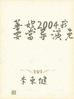 华娱2004我要当导演免费观看