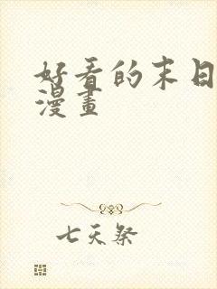 好看的末日丧尸漫画