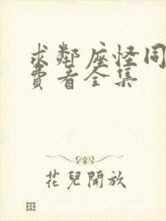 求邻座怪同学免费看全集