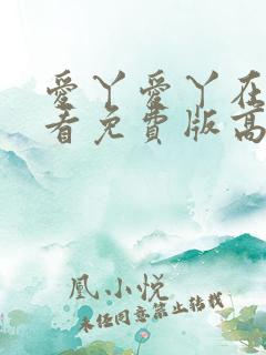 爱丫爱丫在线观看免费版高清