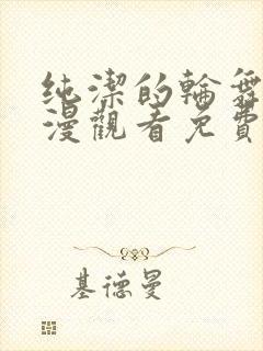 纯洁的轮舞曲动漫观看免费全集