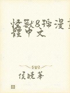 怪兽8号漫画简体中文