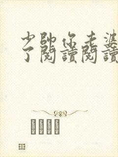 少帅你老婆又跑了阅读阅读全文