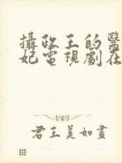 摄政王的医品狂妃电视剧在线