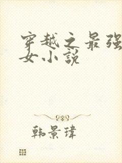 穿越之最强农家女小说