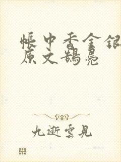 帐中香金银花露原文鹄凫