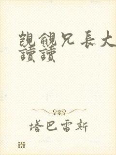 觊觎兄长大人 读读