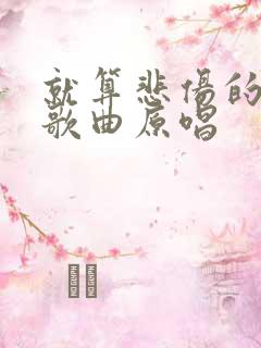 就算悲伤的结局歌曲原唱