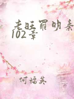 老旺罗明秦雨第102章