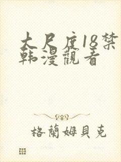 大尺度18禁日韩漫观看