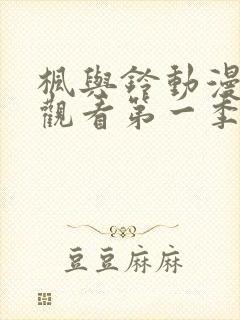 枫与铃动漫全集观看第一季