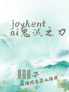 joyhentai鬼灭之刃