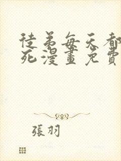 徒弟每天都想我死漫画免费下拉式