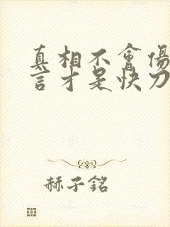 真相不会伤人谎言才是快刀