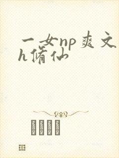 一女np爽文高h修仙