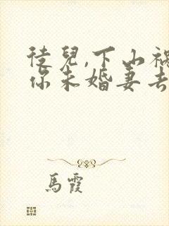 徒儿,下山祸害你未婚妻去吧无弹窗阅读