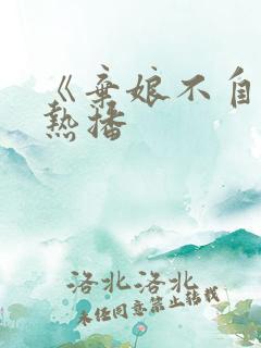 《弃娘不自弃》热播