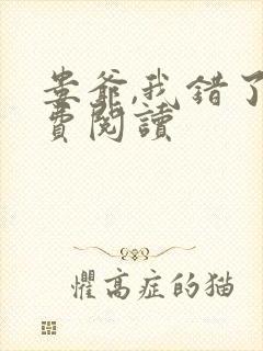 娄爷,我错了免费阅读