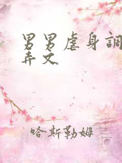 男男虐身调教玩弄文