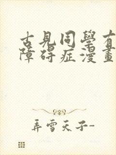 古见同学有交流障碍症漫画在哪里看