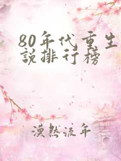 80年代重生小说排行榜
