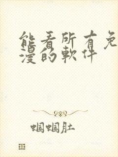 能看所有免费动漫的软件