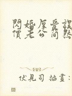 闪婚厚爱误嫁天价老公简然免费阅读