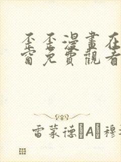 歪歪漫画在线弹窗免费观看