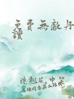 免费无敌丹神阅读