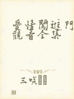 爱情闯进门免费观看全集