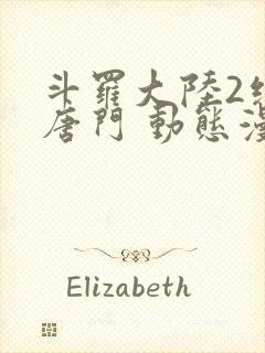 斗罗大陆2绝世唐门 动态漫画 第2季 动漫